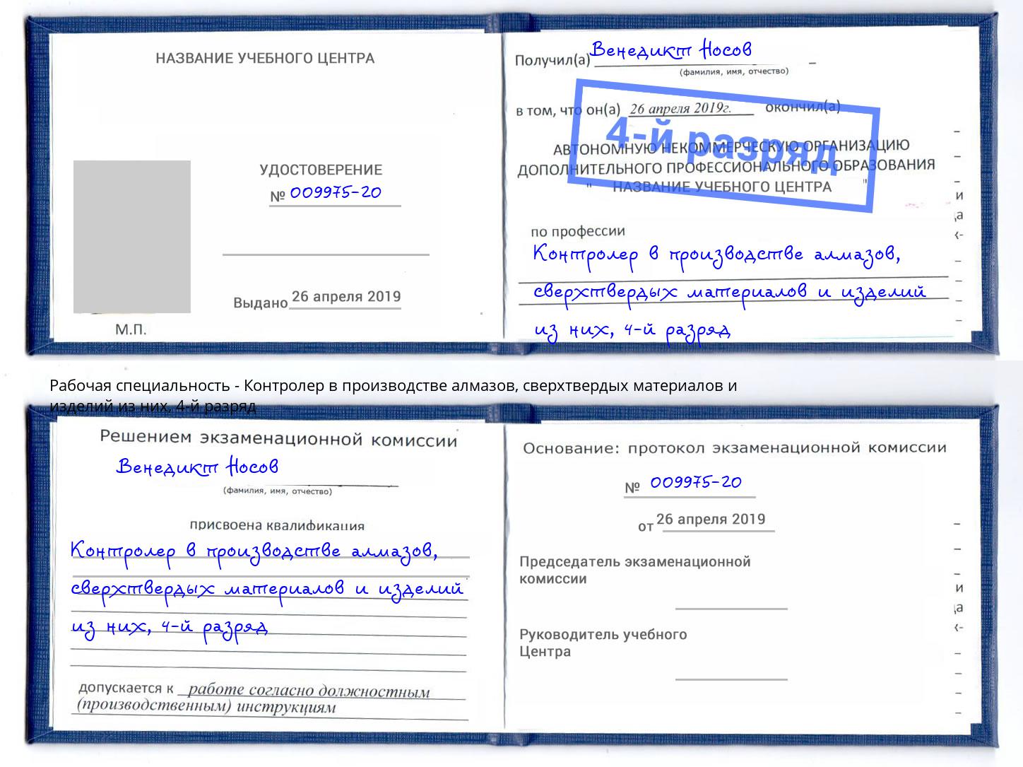 корочка 4-й разряд Контролер в производстве алмазов, сверхтвердых материалов и изделий из них Уссурийск