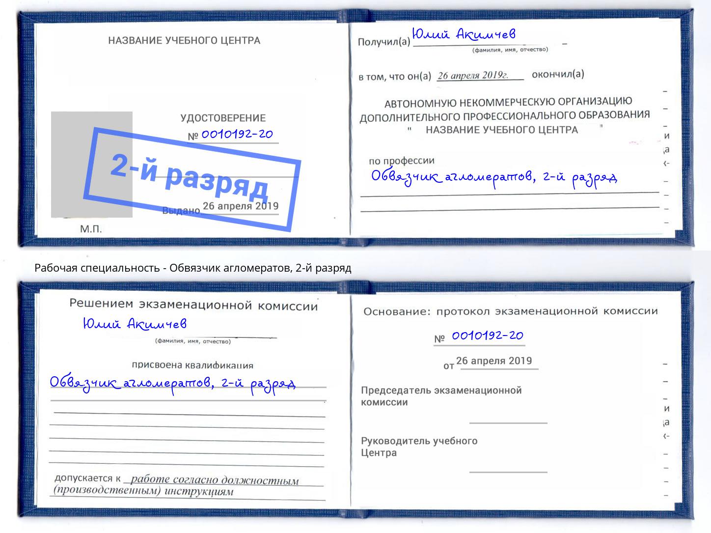 корочка 2-й разряд Обвязчик агломератов Уссурийск