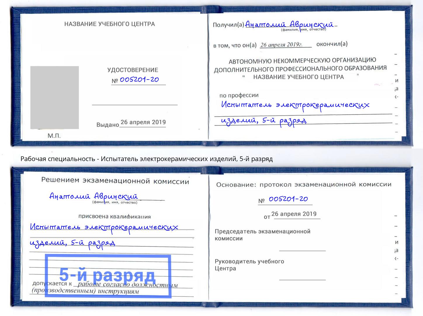 корочка 5-й разряд Испытатель электрокерамических изделий Уссурийск