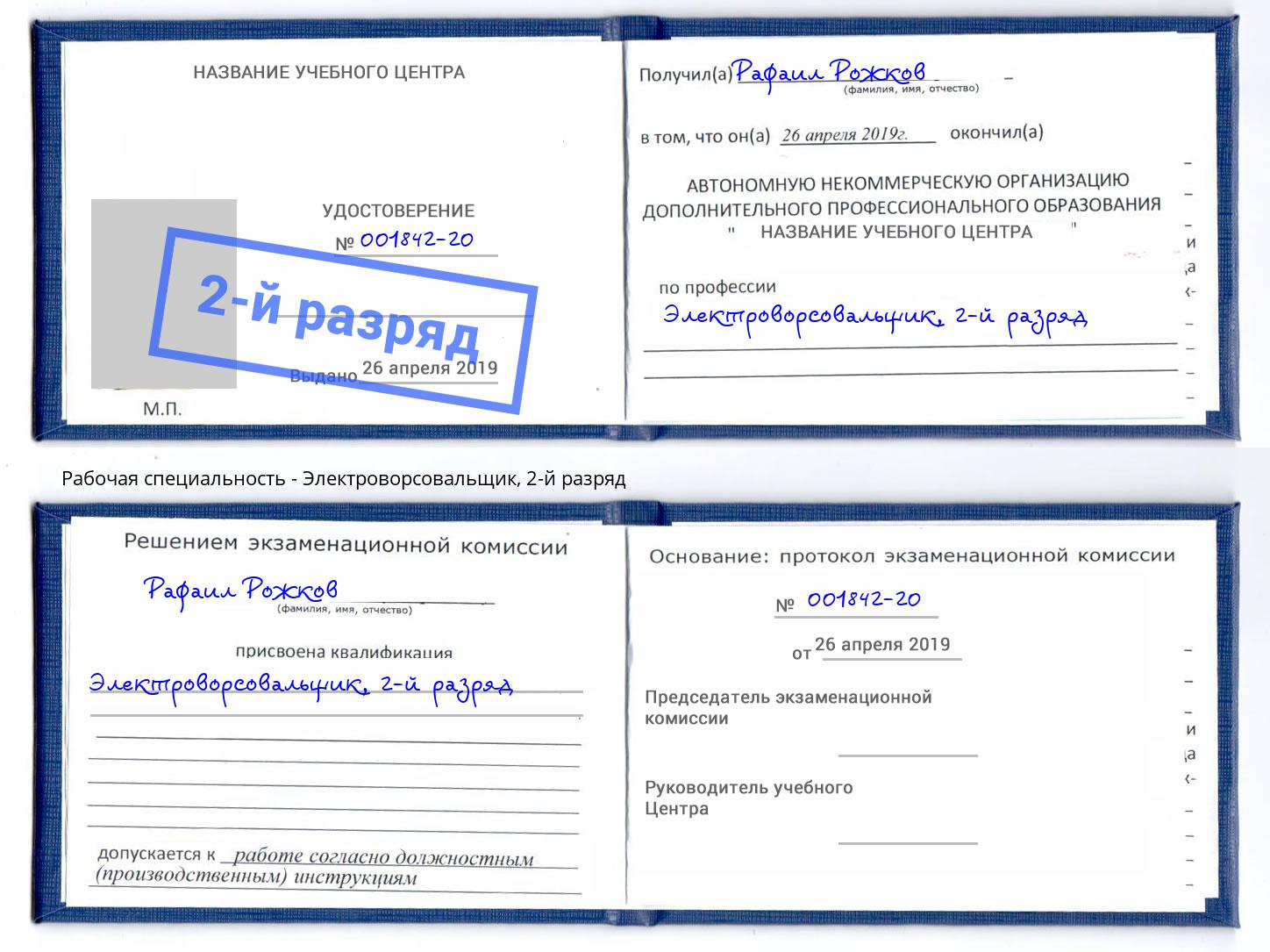 корочка 2-й разряд Электроворсовальщик Уссурийск