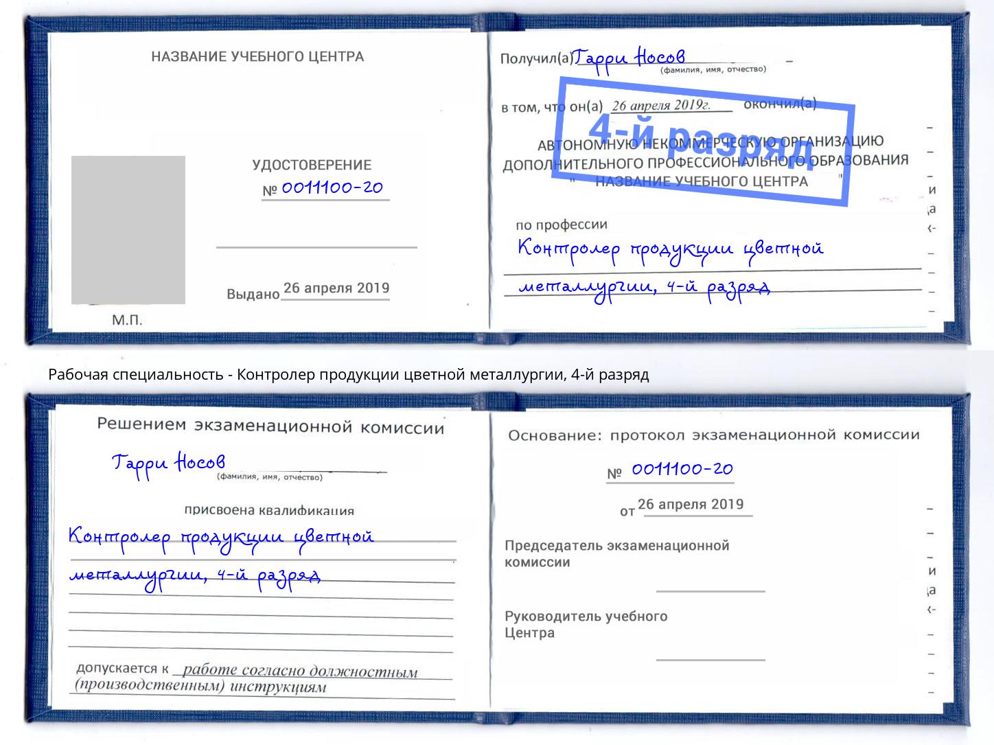 корочка 4-й разряд Контролер продукции цветной металлургии Уссурийск