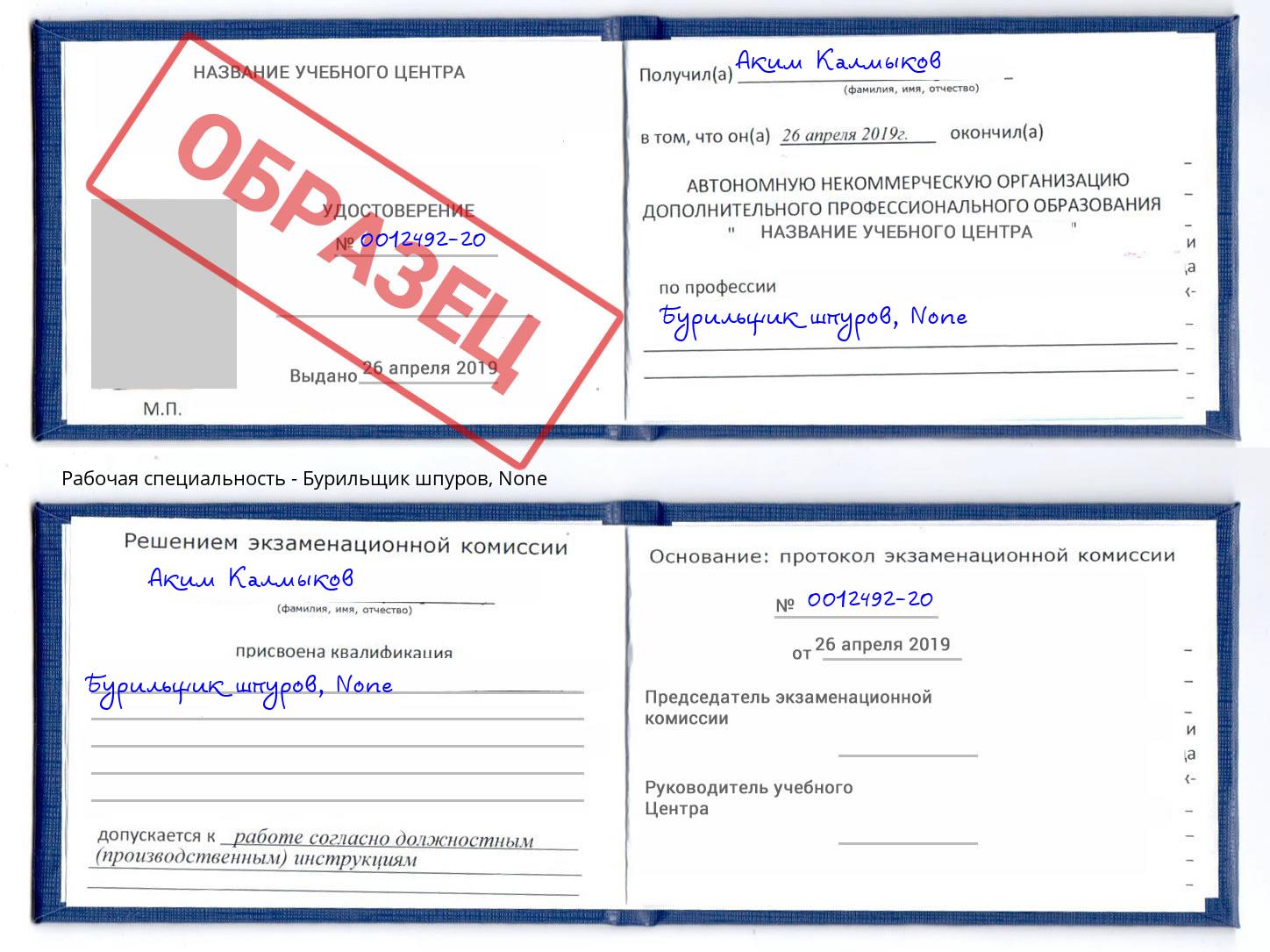 корочка None Бурильщик шпуров Уссурийск