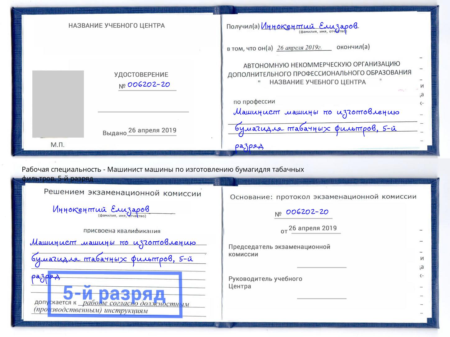 корочка 5-й разряд Машинист машины по изготовлению бумагидля табачных фильтров Уссурийск