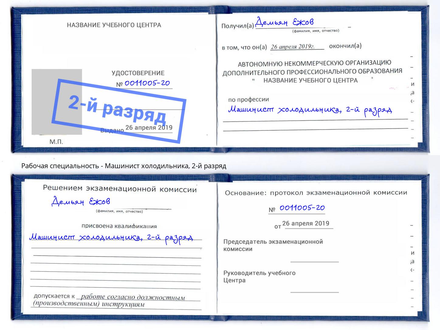 корочка 2-й разряд Машинист холодильника Уссурийск