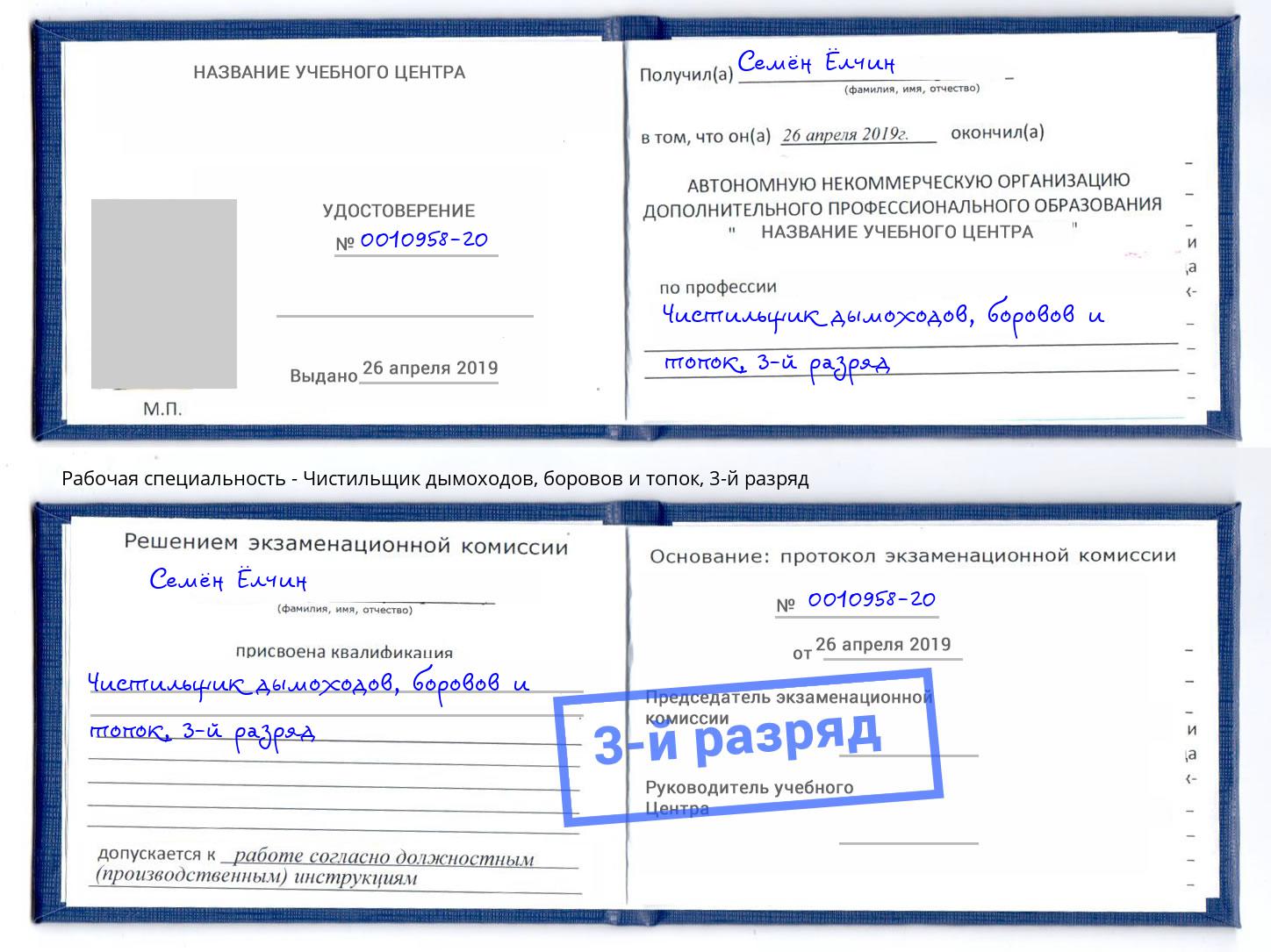 корочка 3-й разряд Чистильщик дымоходов, боровов и топок Уссурийск