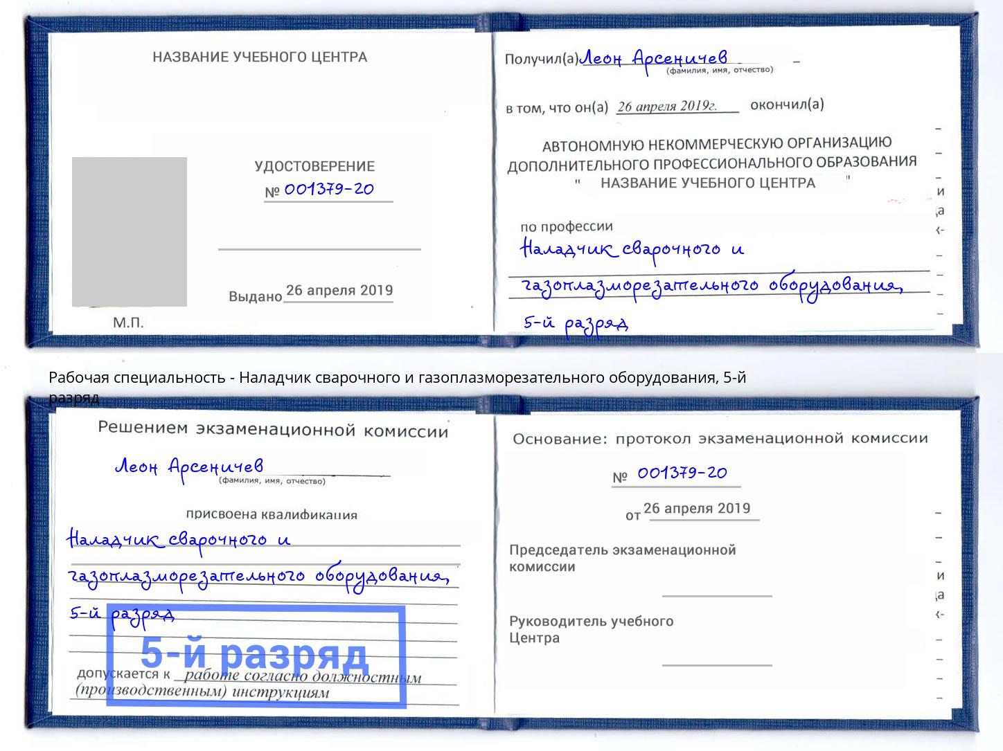 корочка 5-й разряд Наладчик сварочного и газоплазморезательного оборудования Уссурийск