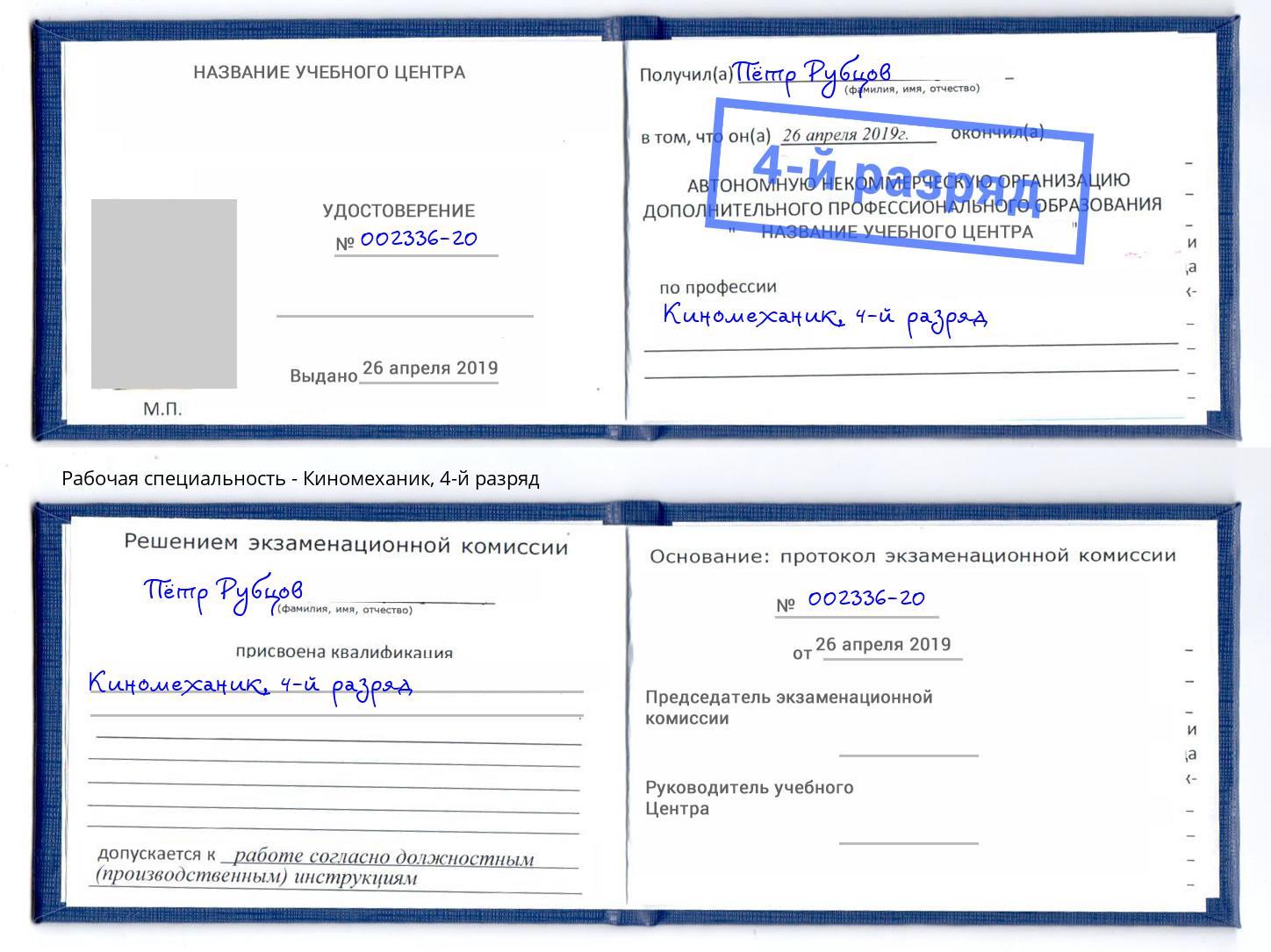 корочка 4-й разряд Киномеханик Уссурийск