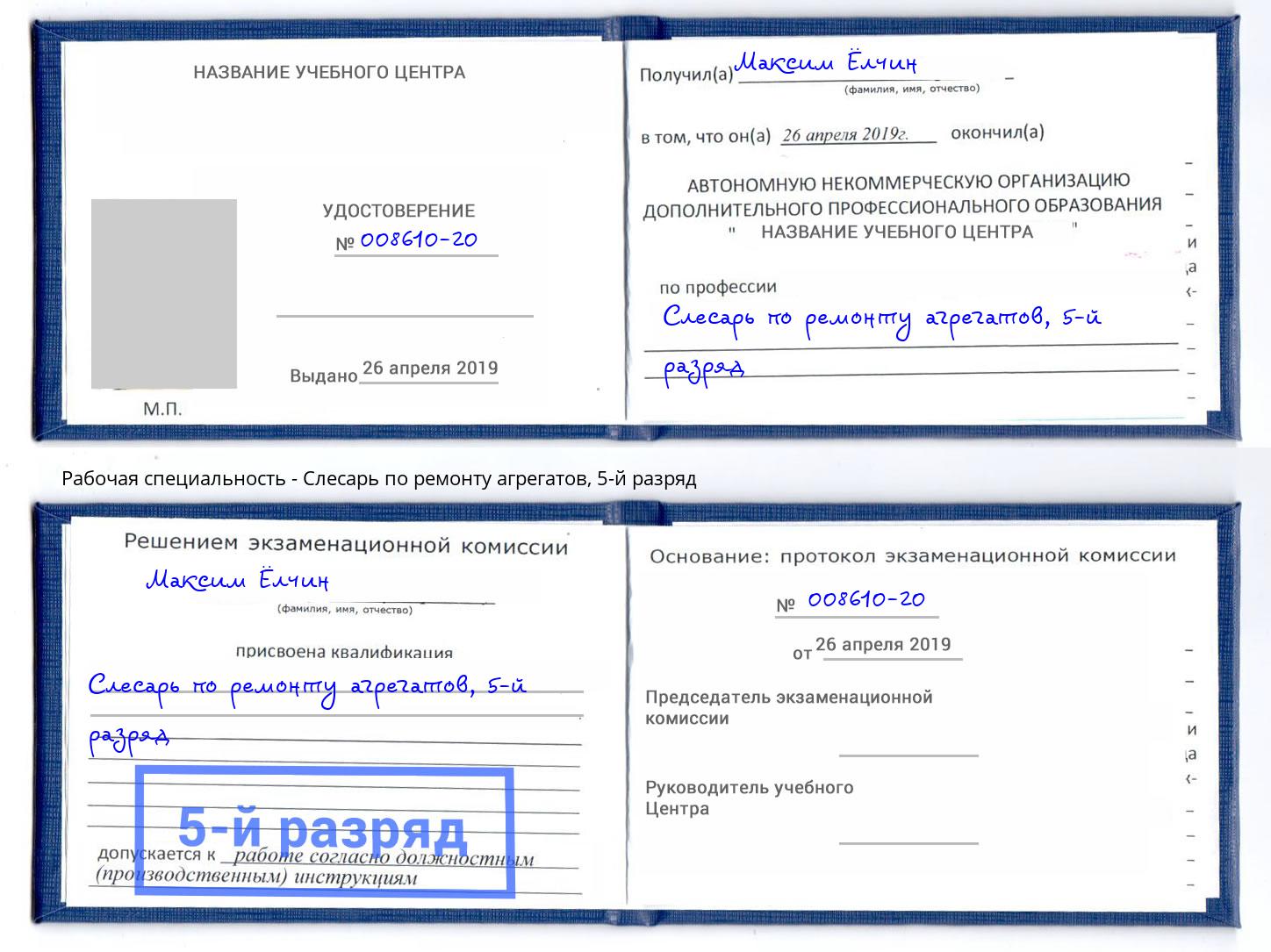 корочка 5-й разряд Слесарь по ремонту агрегатов Уссурийск