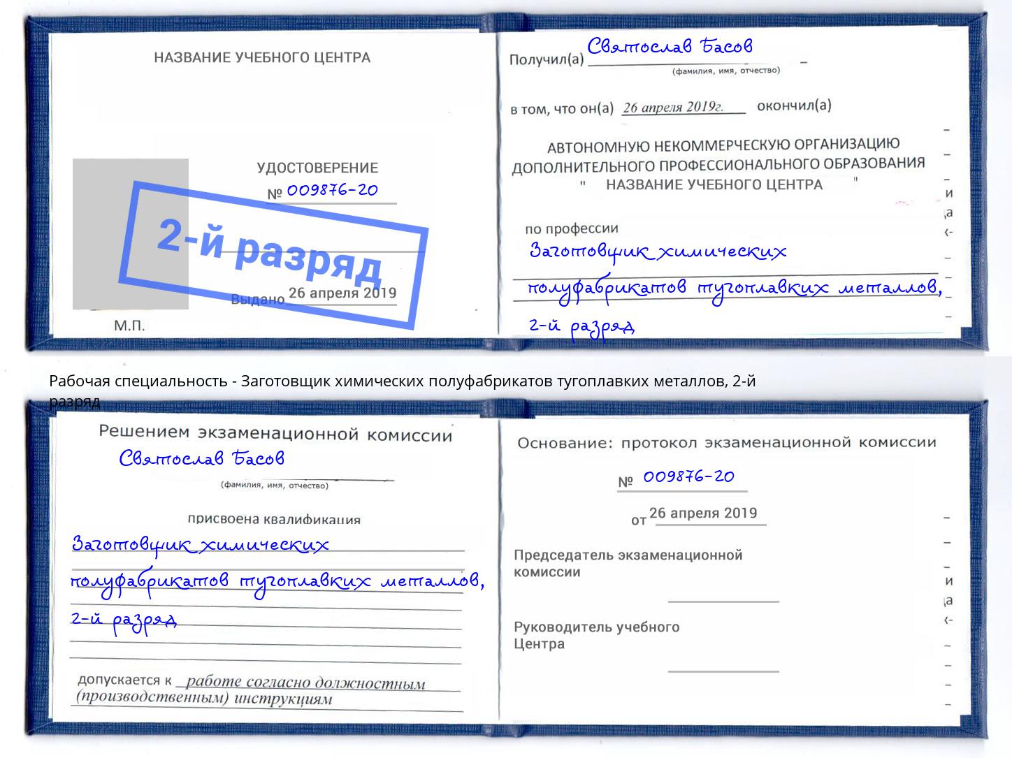 корочка 2-й разряд Заготовщик химических полуфабрикатов тугоплавких металлов Уссурийск