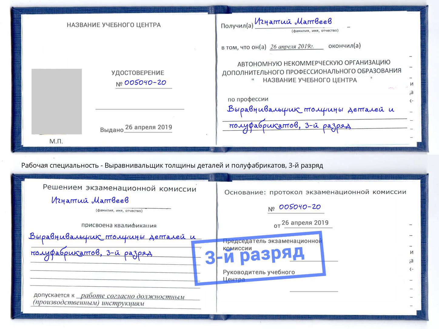 корочка 3-й разряд Выравнивальщик толщины деталей и полуфабрикатов Уссурийск