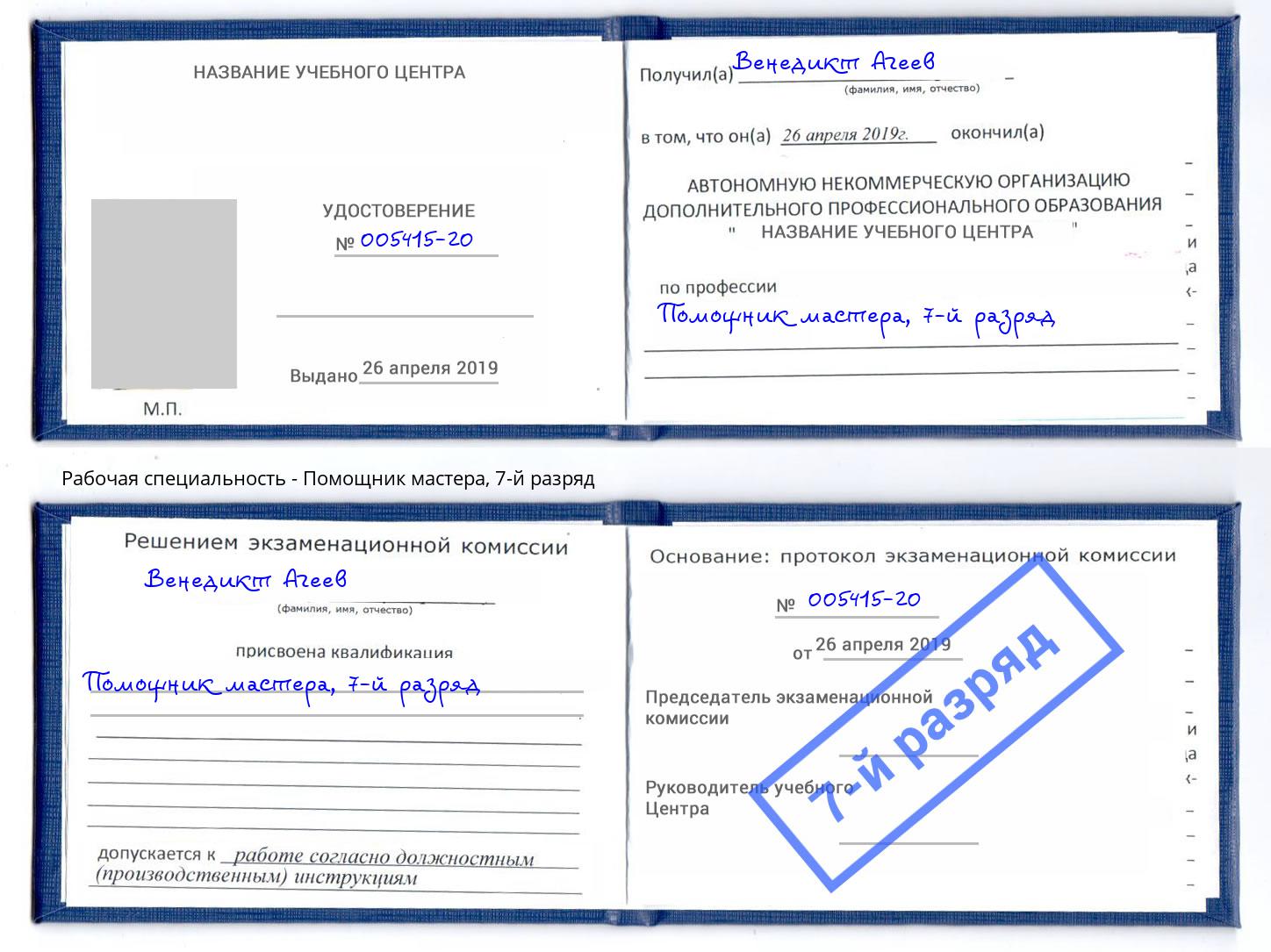 корочка 7-й разряд Помощник мастера Уссурийск