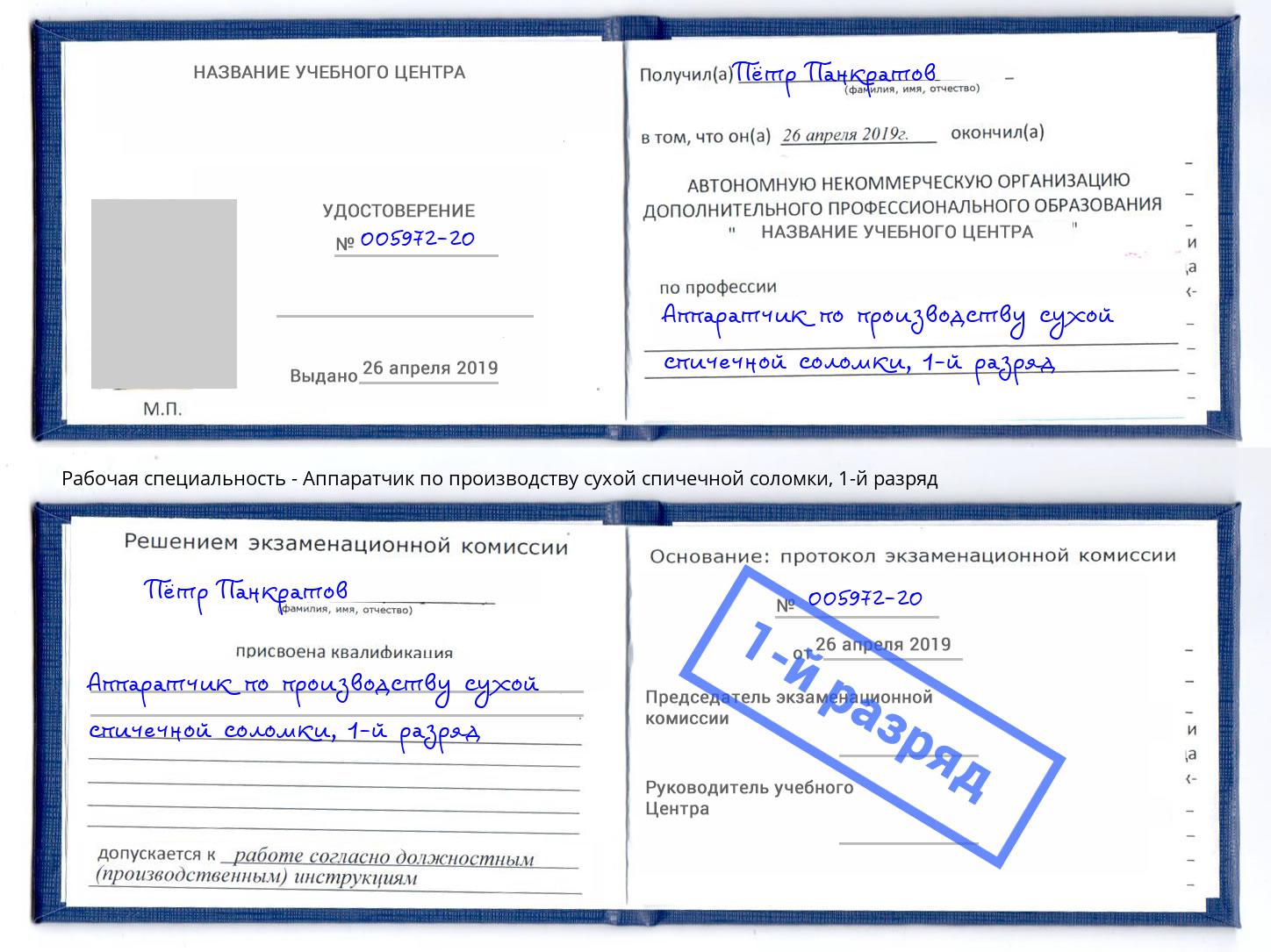 корочка 1-й разряд Аппаратчик по производству сухой спичечной соломки Уссурийск