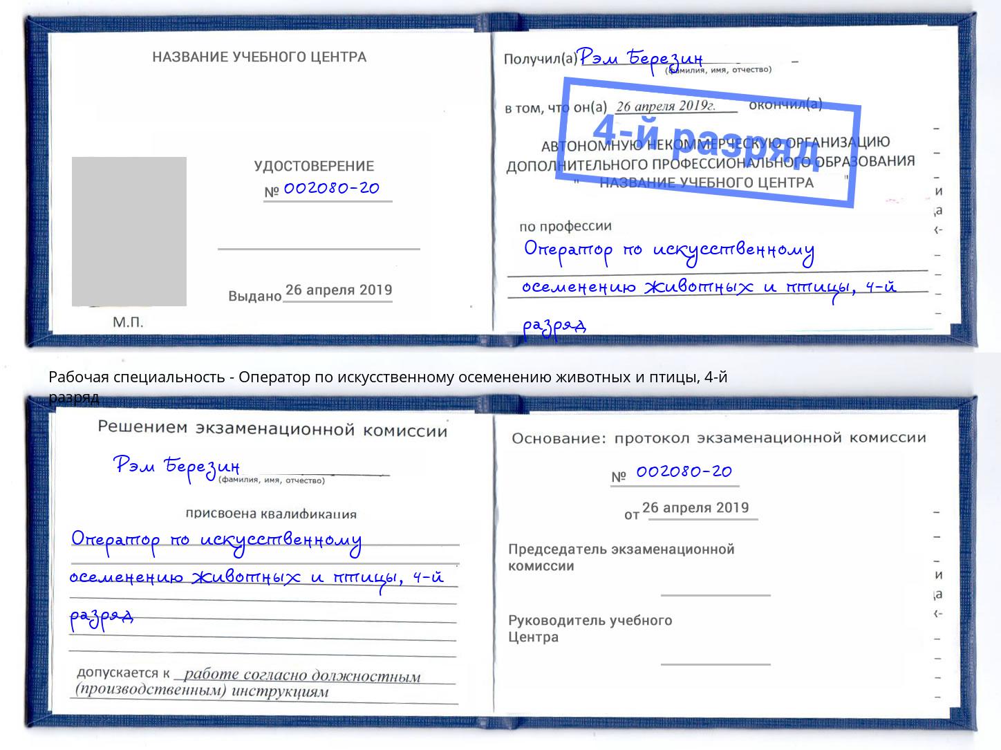 корочка 4-й разряд Оператор по искусственному осеменению животных и птицы Уссурийск