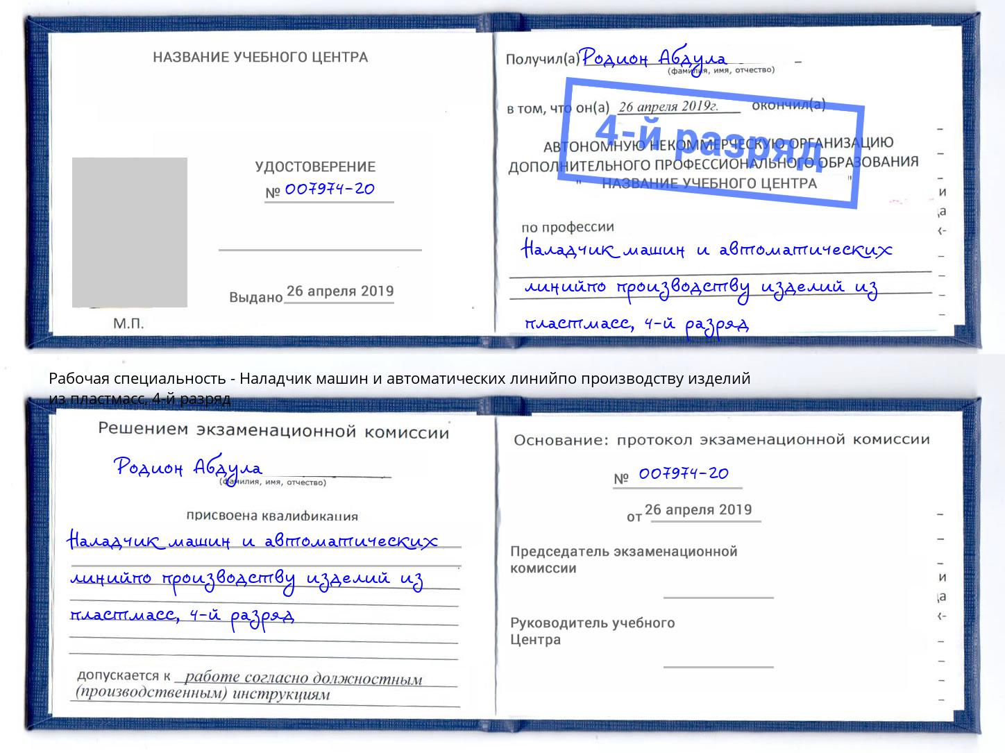 корочка 4-й разряд Наладчик машин и автоматических линийпо производству изделий из пластмасс Уссурийск