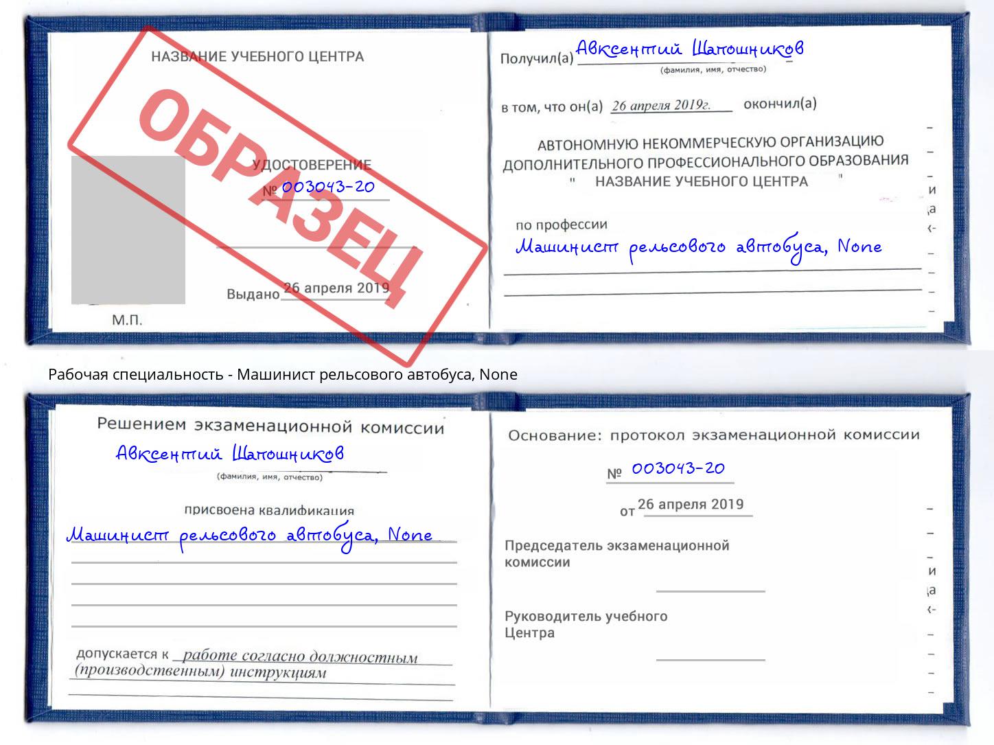 корочка None Машинист рельсового автобуса Уссурийск