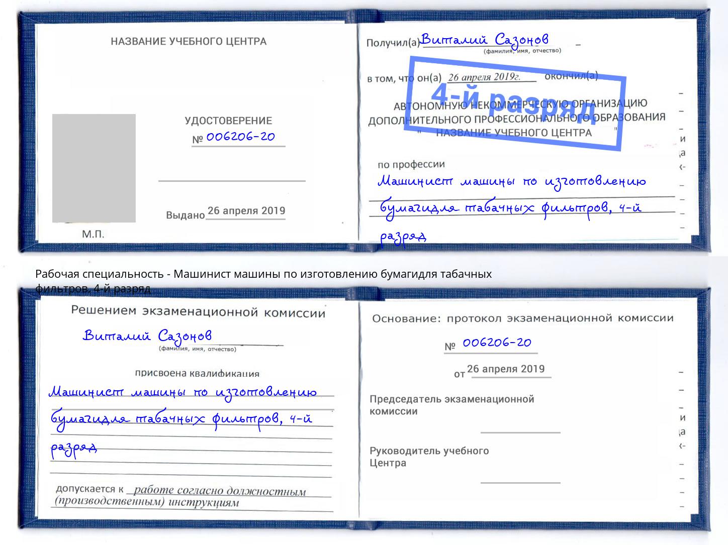 корочка 4-й разряд Машинист машины по изготовлению бумагидля табачных фильтров Уссурийск