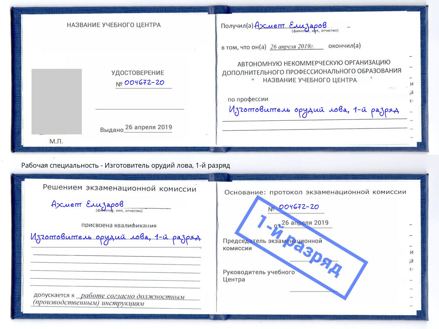 корочка 1-й разряд Изготовитель орудий лова Уссурийск