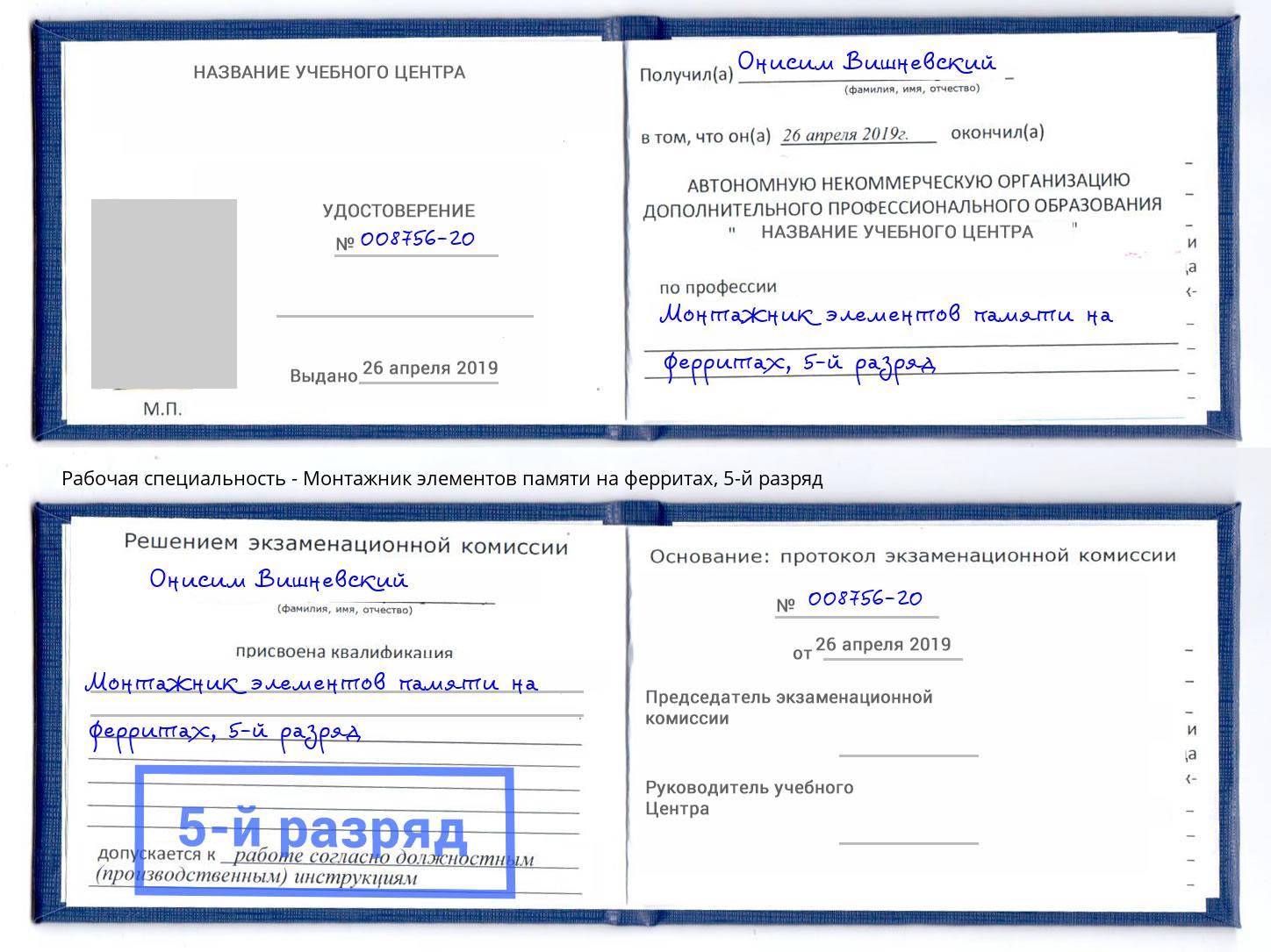 корочка 5-й разряд Монтажник элементов памяти на ферритах Уссурийск
