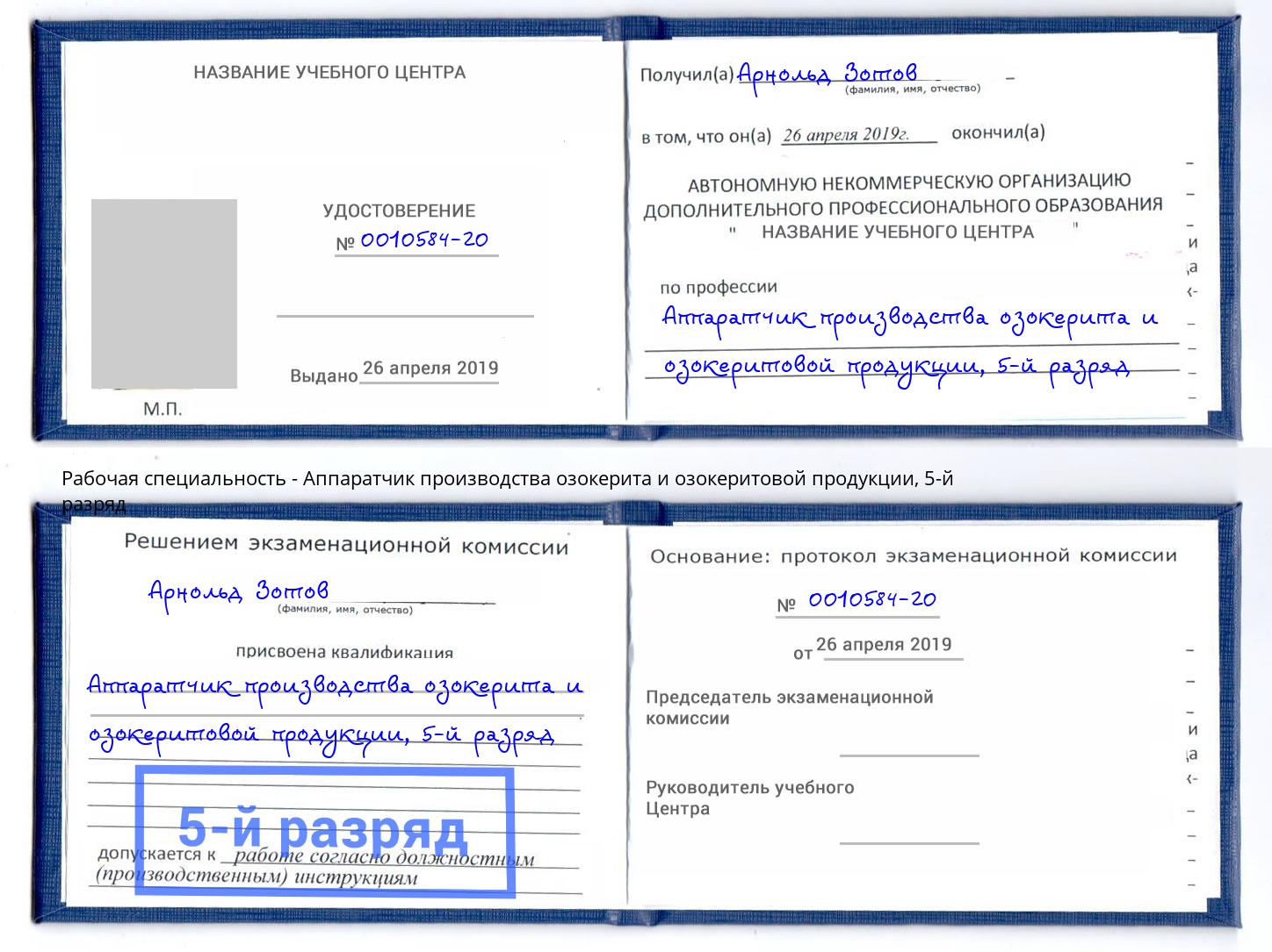 корочка 5-й разряд Аппаратчик производства озокерита и озокеритовой продукции Уссурийск