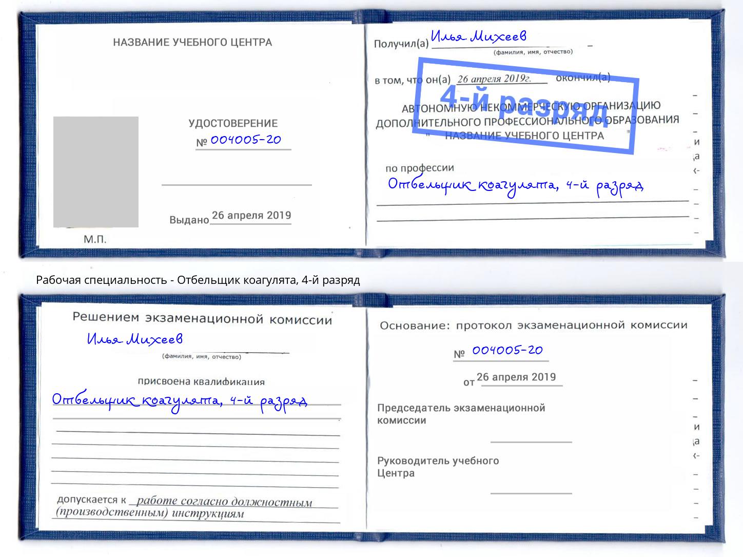 корочка 4-й разряд Отбельщик коагулята Уссурийск