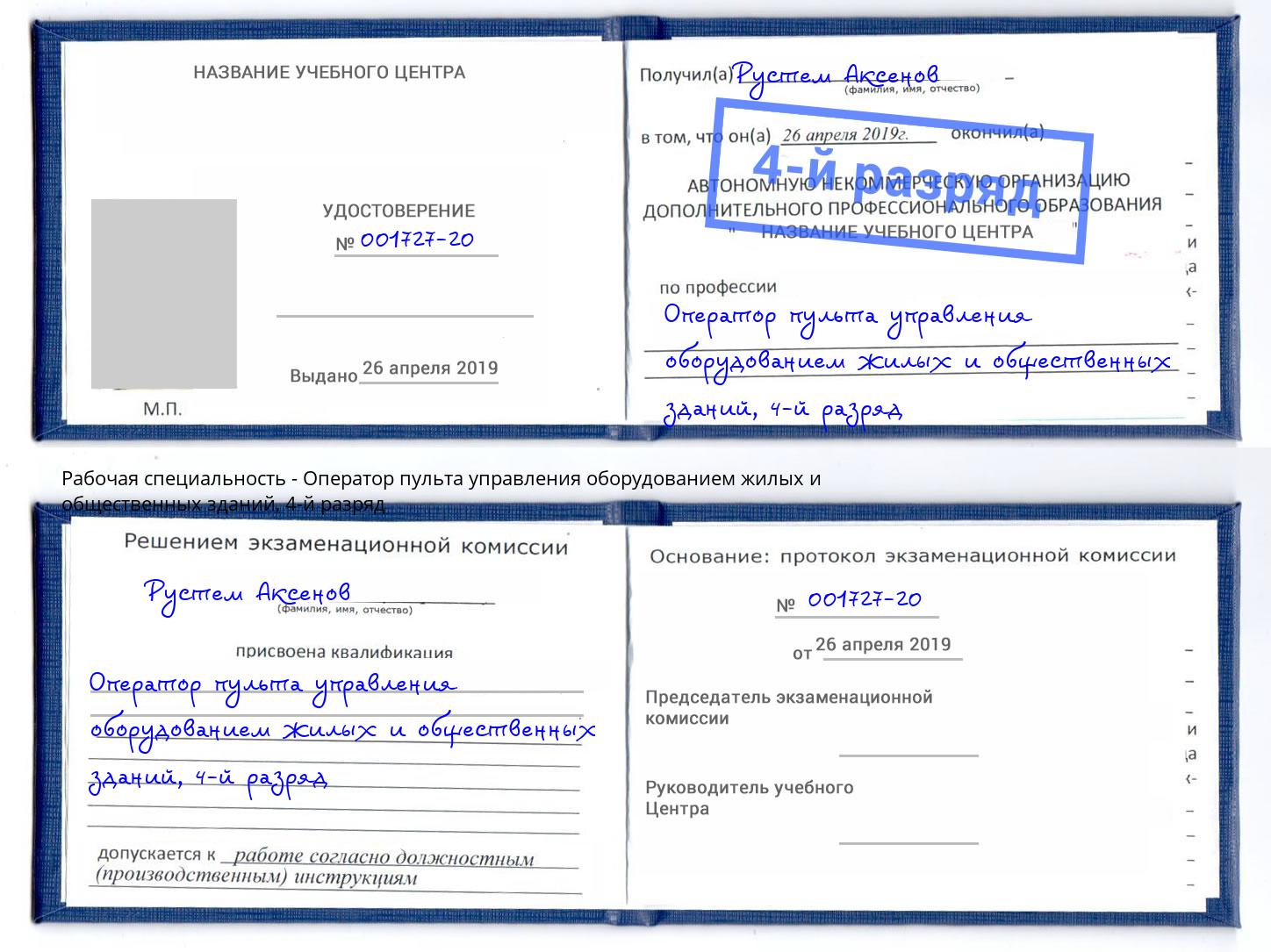 корочка 4-й разряд Оператор пульта управления оборудованием жилых и общественных зданий Уссурийск