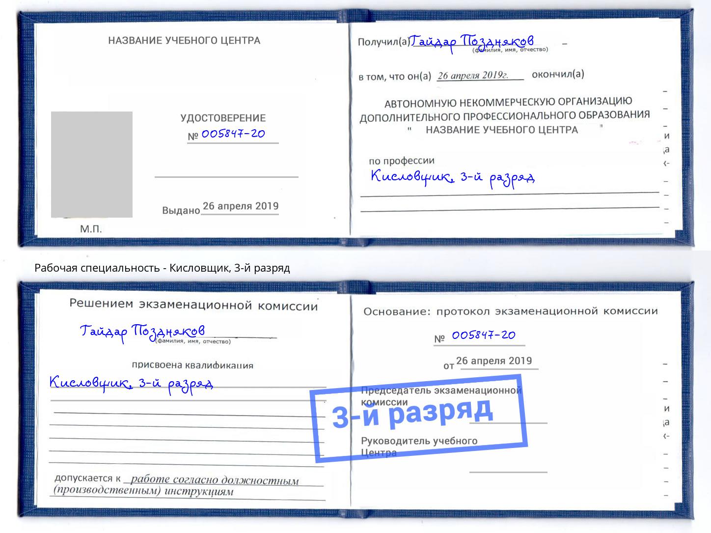 корочка 3-й разряд Кисловщик Уссурийск