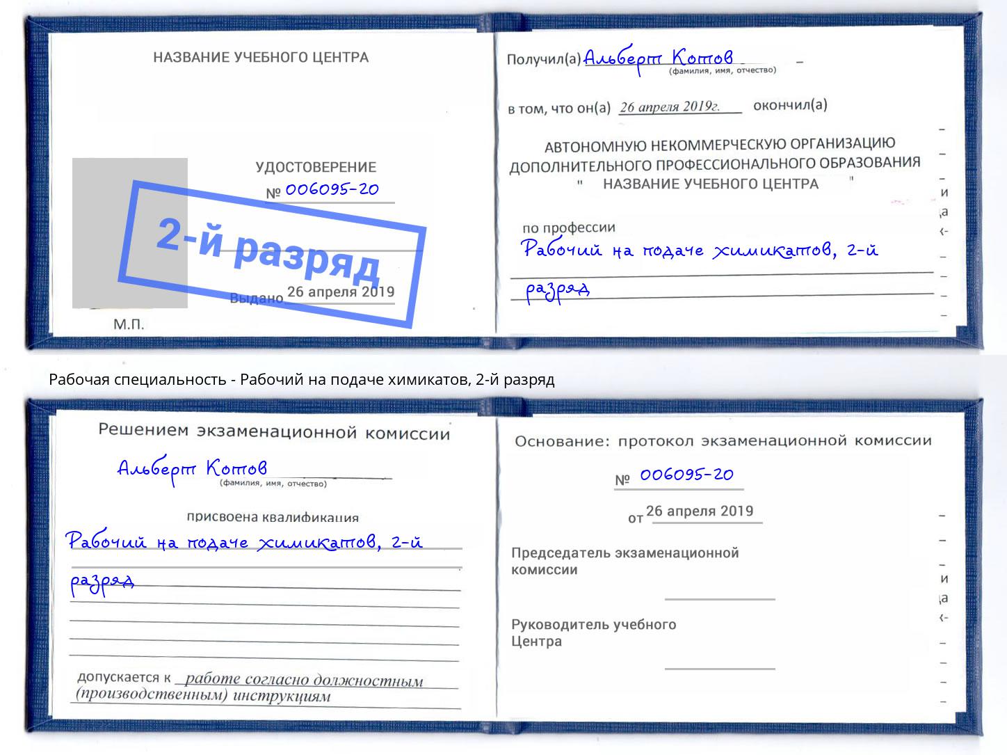 корочка 2-й разряд Рабочий на подаче химикатов Уссурийск
