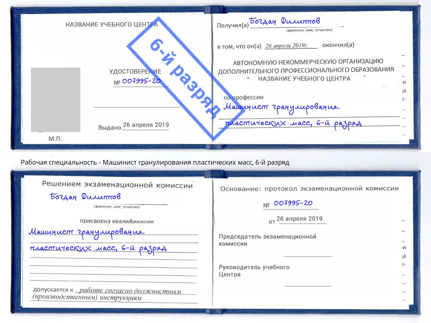 корочка 6-й разряд Машинист гранулирования пластических масс Уссурийск