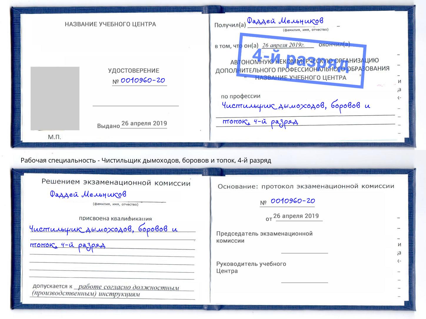 корочка 4-й разряд Чистильщик дымоходов, боровов и топок Уссурийск