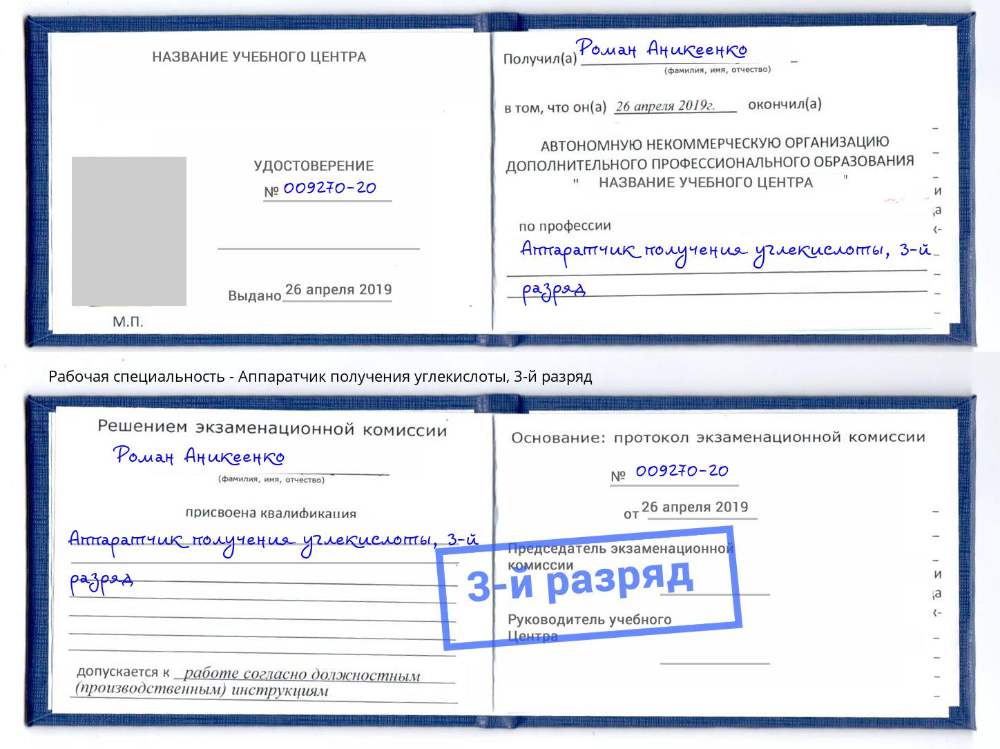 корочка 3-й разряд Аппаратчик получения углекислоты Уссурийск