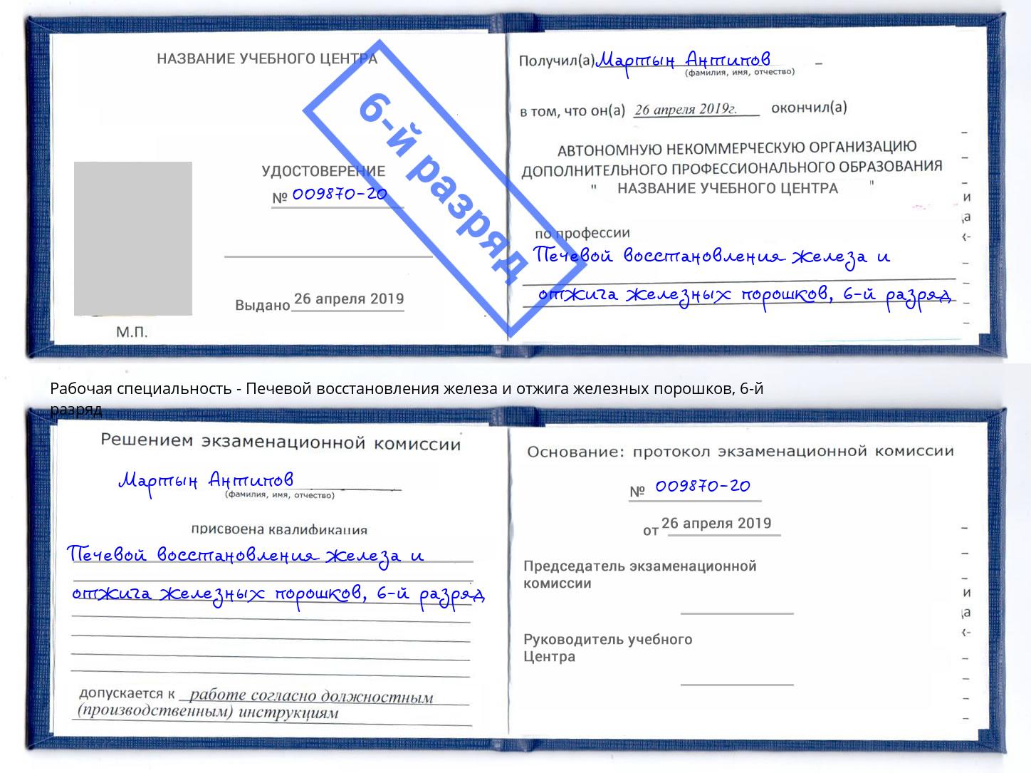 корочка 6-й разряд Печевой восстановления железа и отжига железных порошков Уссурийск