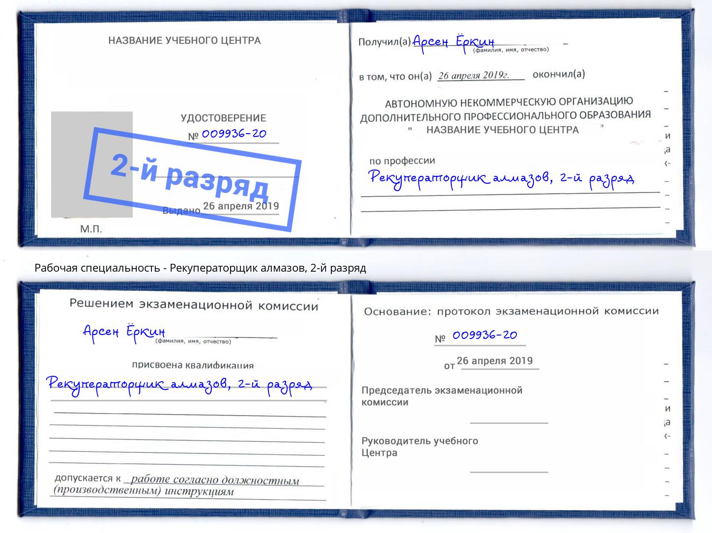 корочка 2-й разряд Рекуператорщик алмазов Уссурийск