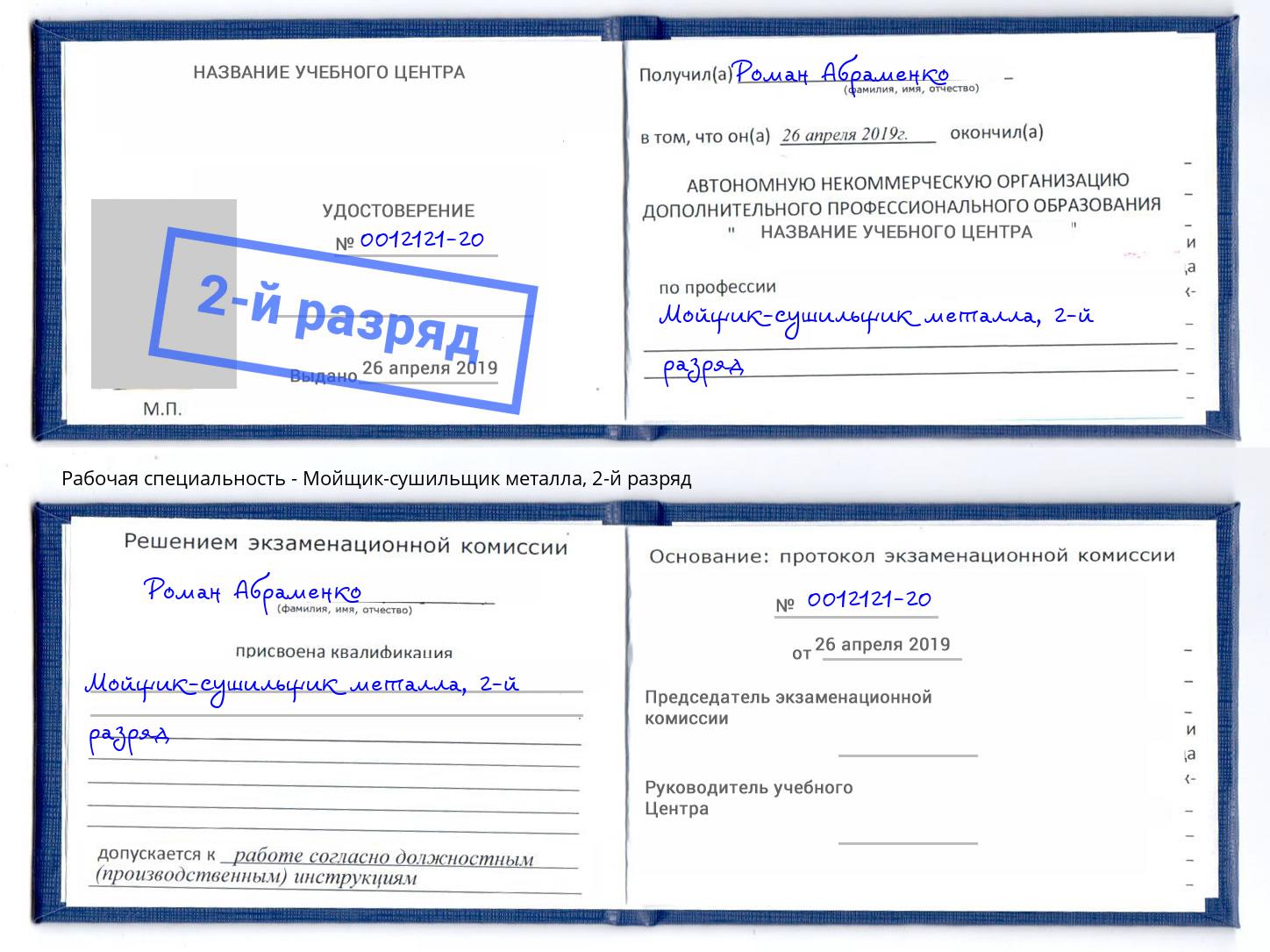 корочка 2-й разряд Мойщик-сушильщик металла Уссурийск
