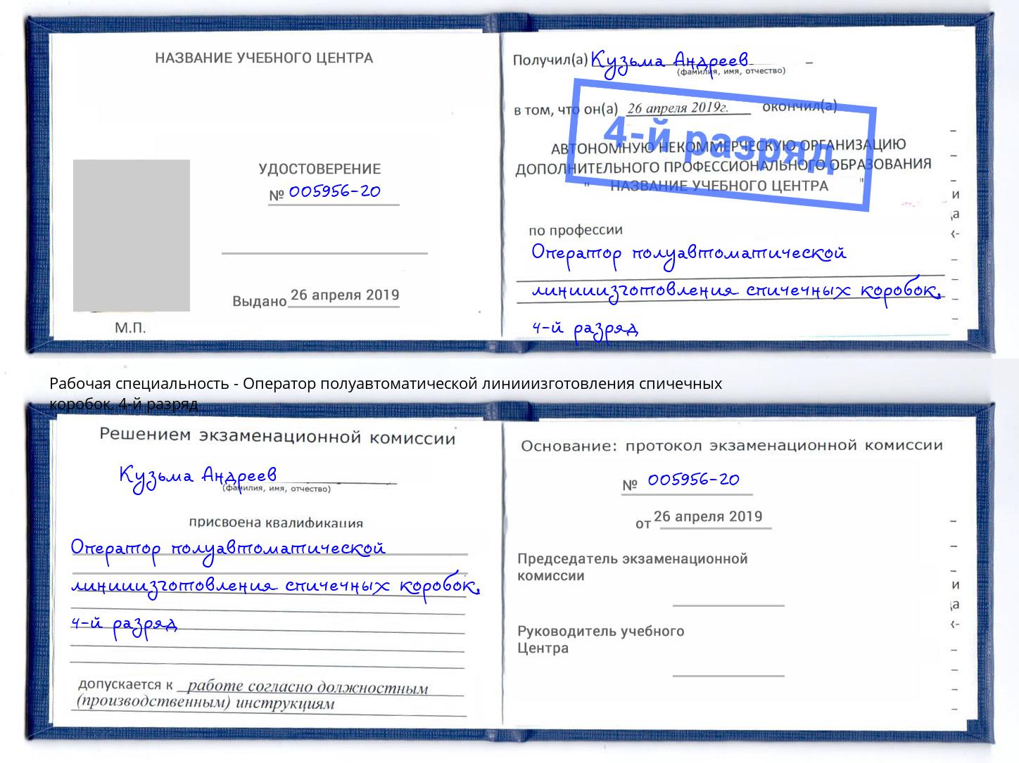 корочка 4-й разряд Оператор полуавтоматической линииизготовления спичечных коробок Уссурийск