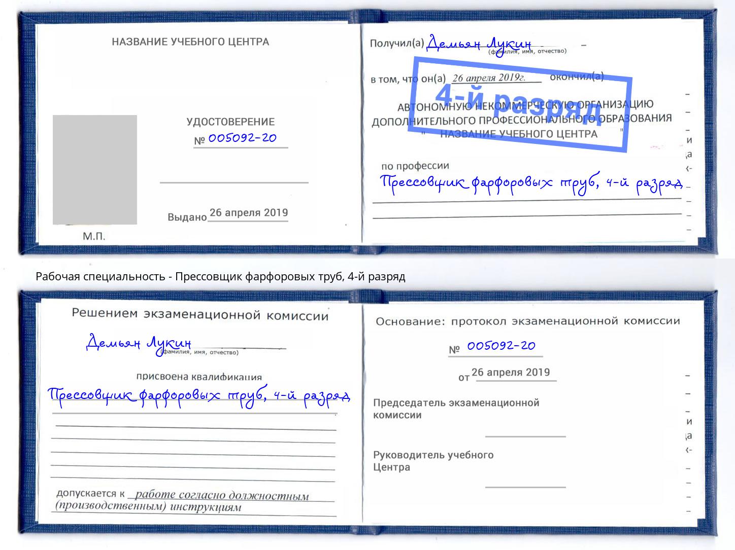 корочка 4-й разряд Прессовщик фарфоровых труб Уссурийск