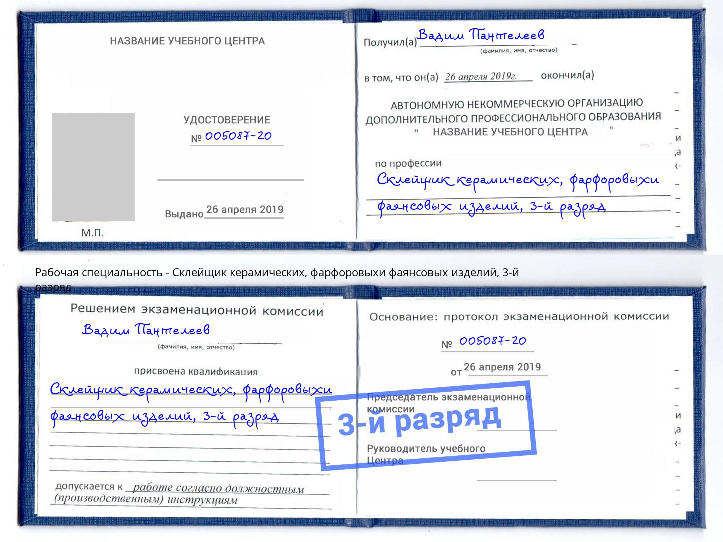 корочка 3-й разряд Склейщик керамических, фарфоровыхи фаянсовых изделий Уссурийск