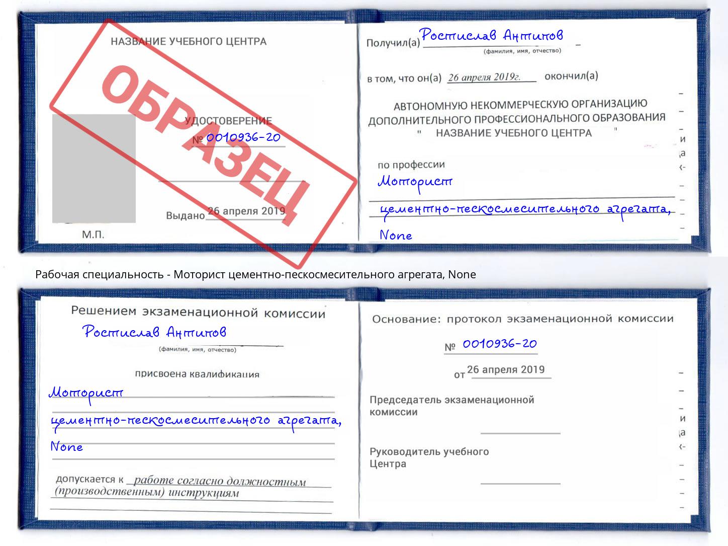 корочка None Моторист цементно-пескосмесительного агрегата Уссурийск