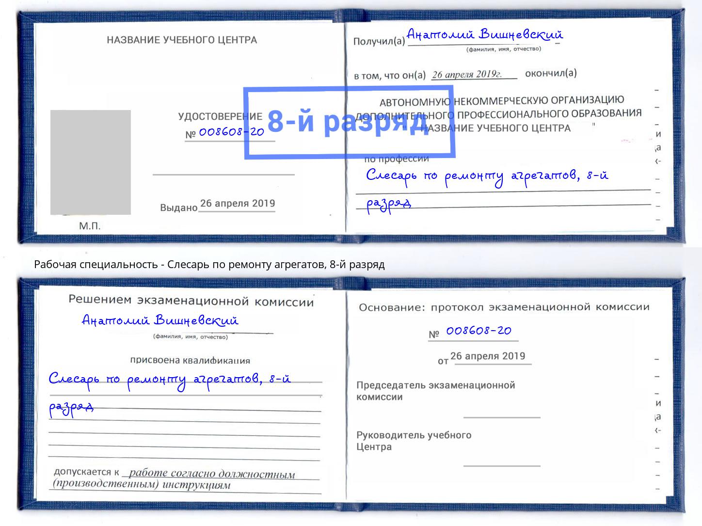 корочка 8-й разряд Слесарь по ремонту агрегатов Уссурийск