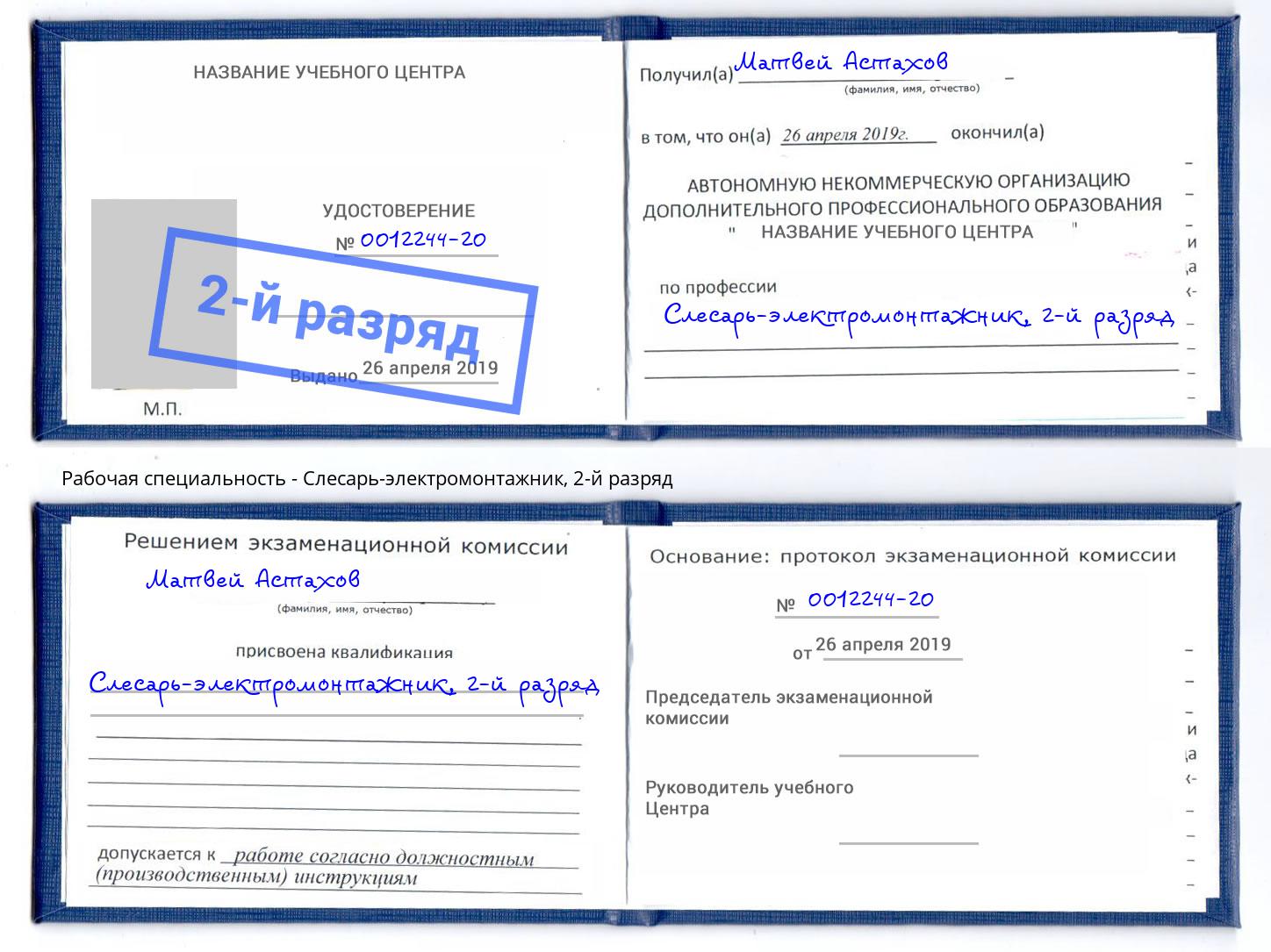 корочка 2-й разряд Слесарь-электромонтажник Уссурийск