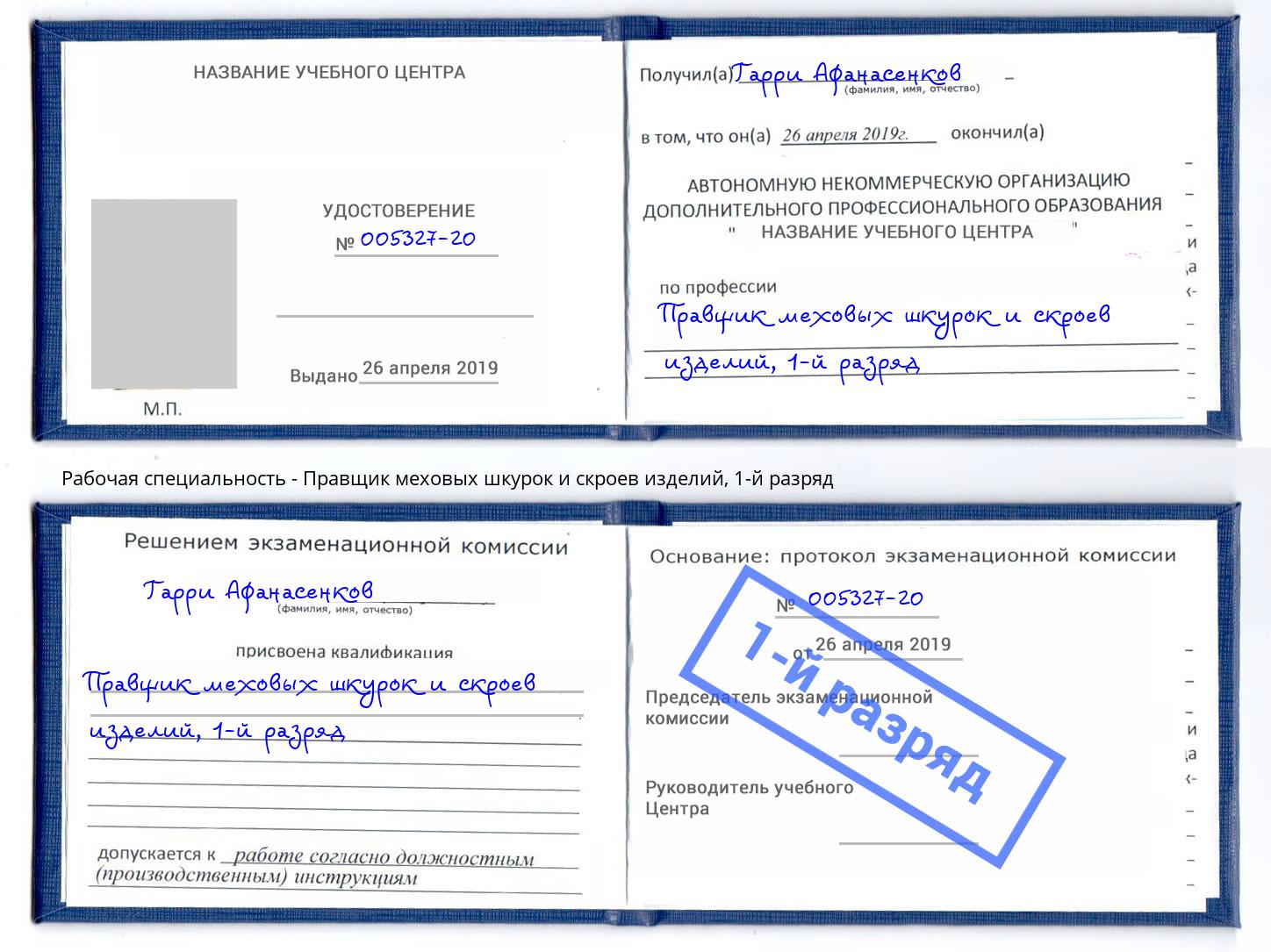 корочка 1-й разряд Правщик меховых шкурок и скроев изделий Уссурийск
