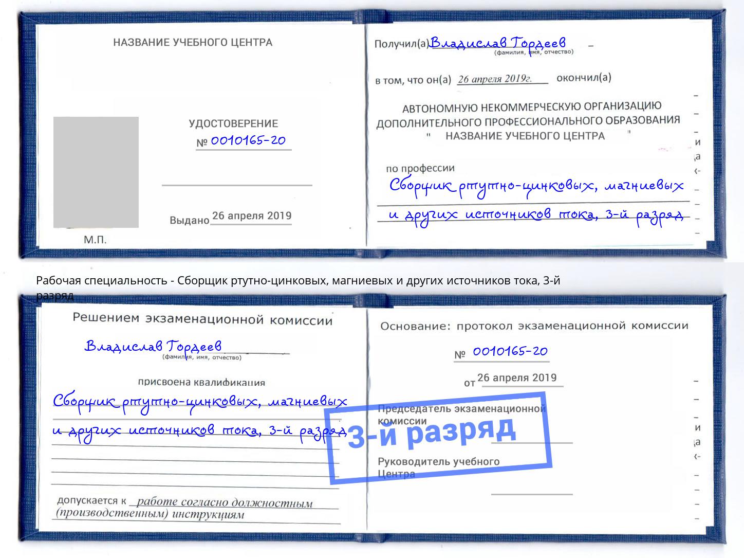 корочка 3-й разряд Сборщик ртутно-цинковых, магниевых и других источников тока Уссурийск