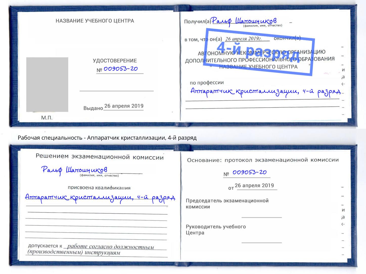 корочка 4-й разряд Аппаратчик кристаллизации Уссурийск