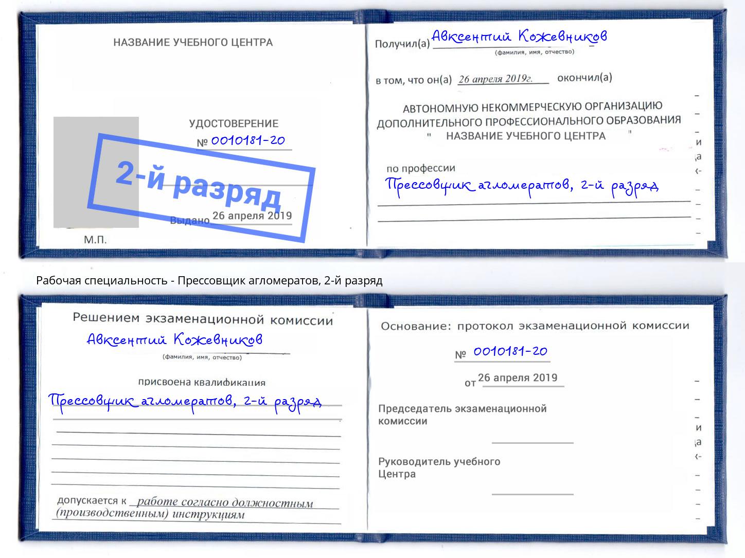 корочка 2-й разряд Прессовщик агломератов Уссурийск