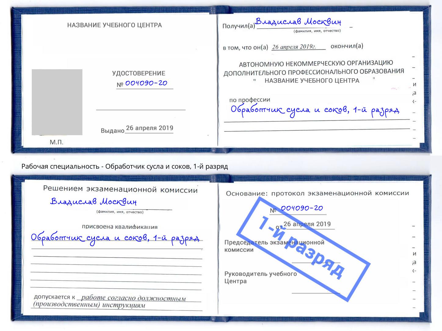 корочка 1-й разряд Обработчик сусла и соков Уссурийск
