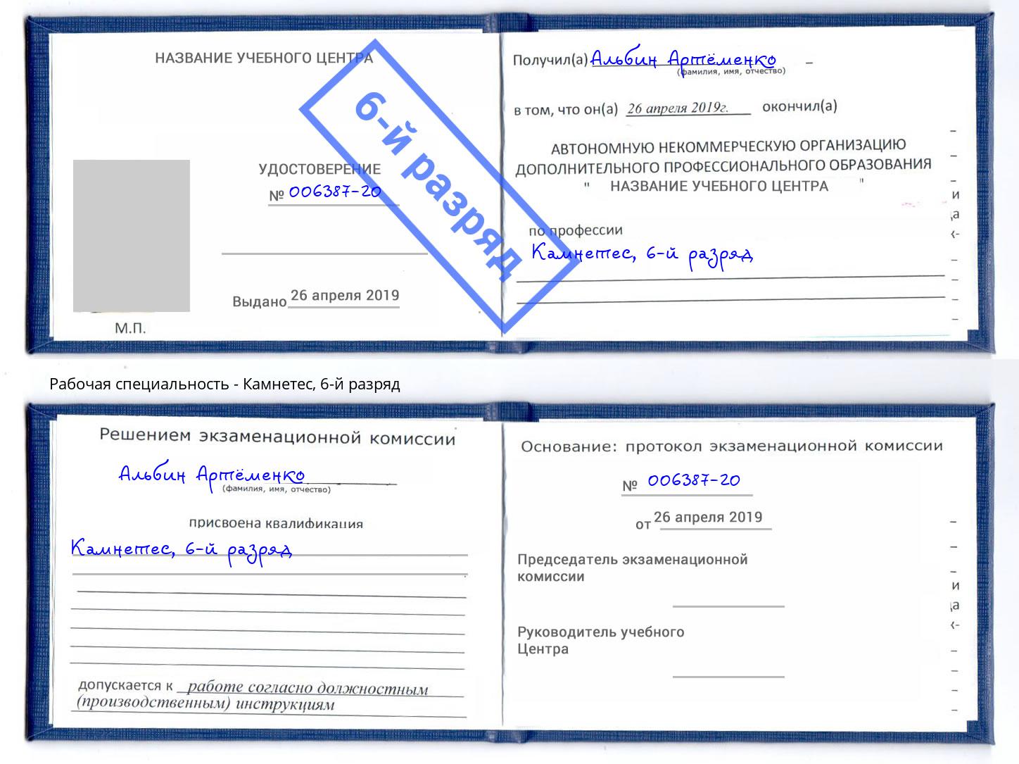корочка 6-й разряд Камнетес Уссурийск