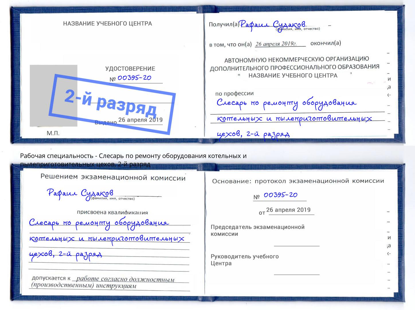 корочка 2-й разряд Слесарь по ремонту оборудования котельных и пылеприготовительных цехов Уссурийск