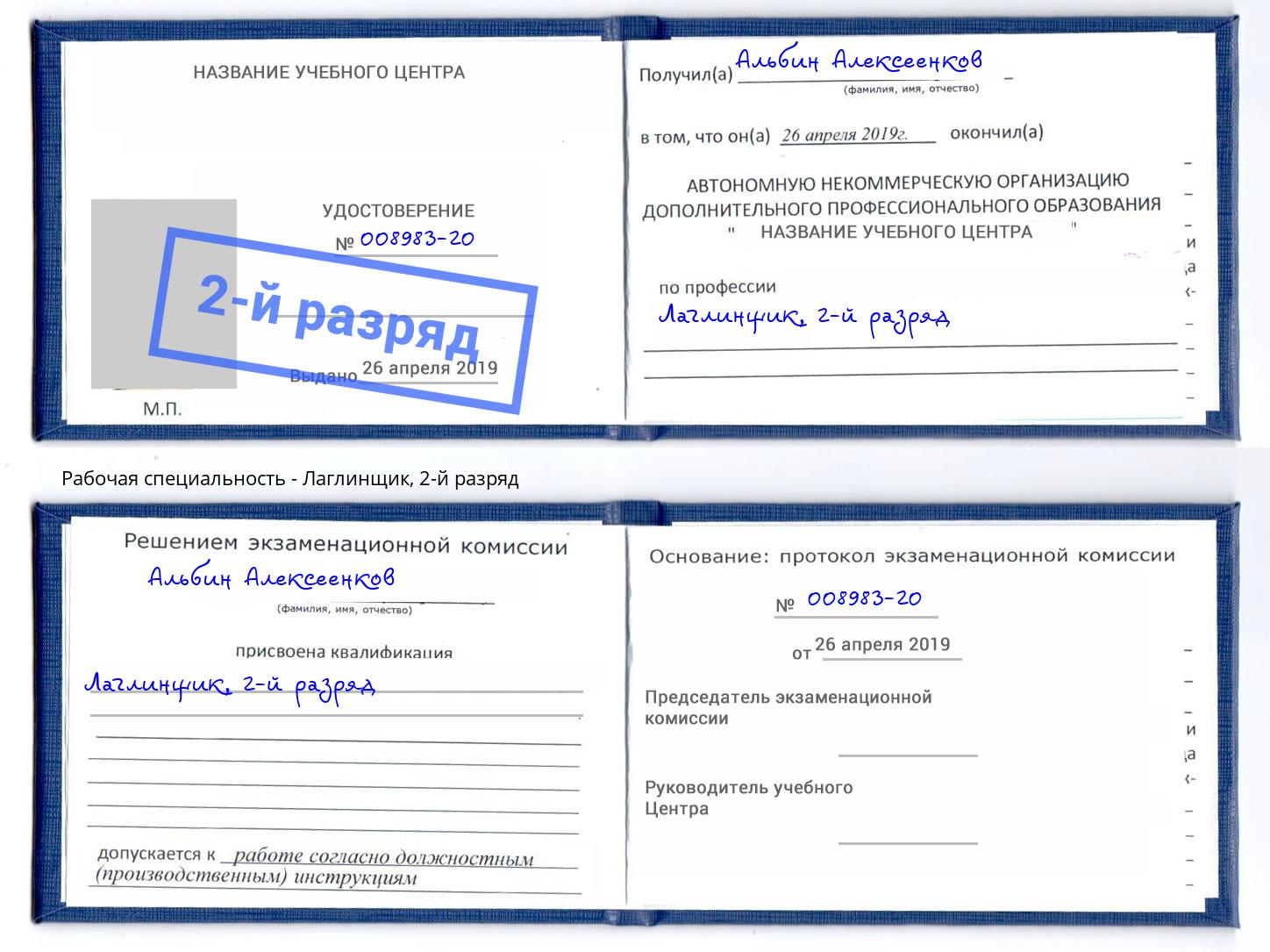 корочка 2-й разряд Лаглинщик Уссурийск
