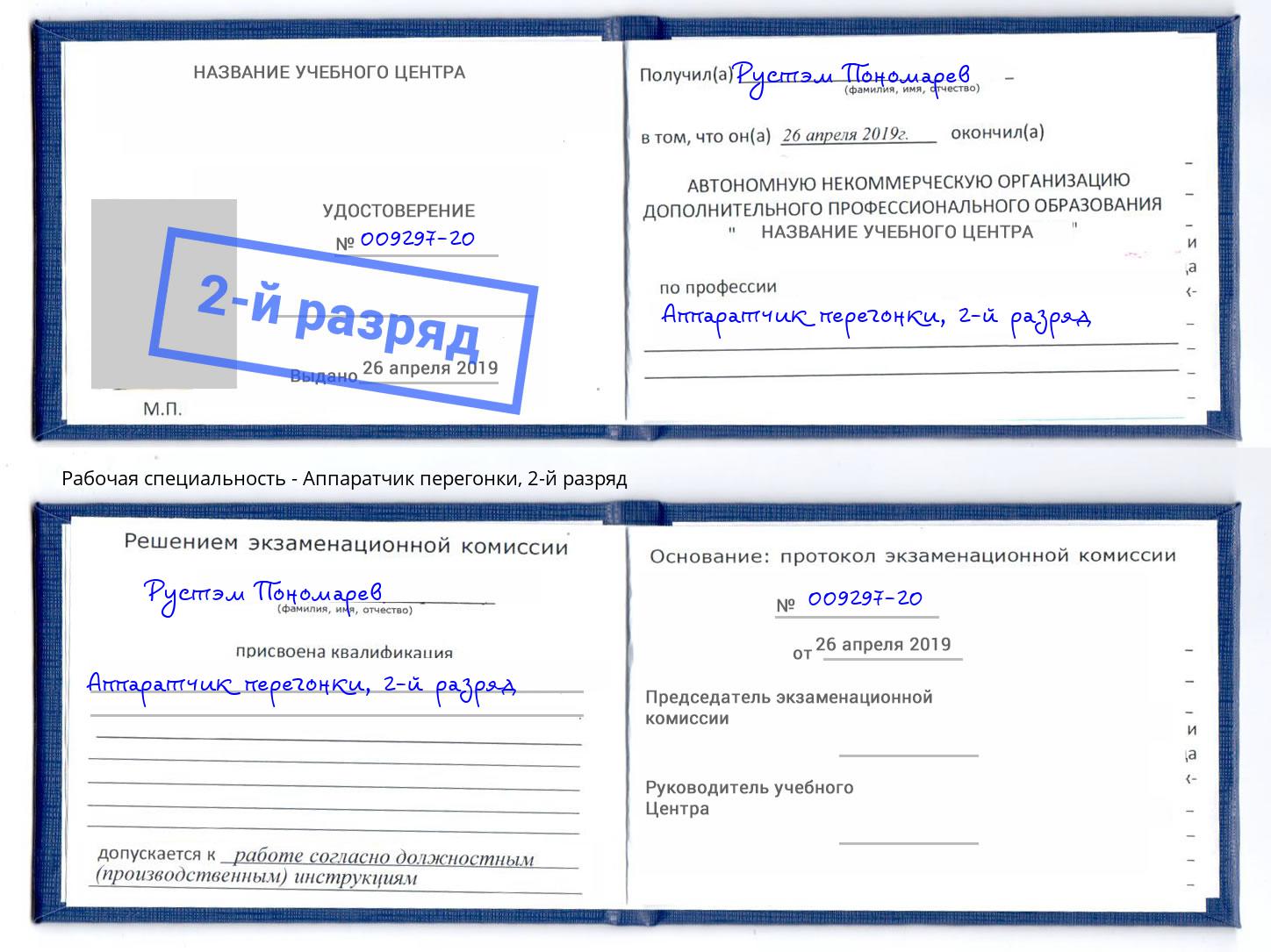 корочка 2-й разряд Аппаратчик перегонки Уссурийск