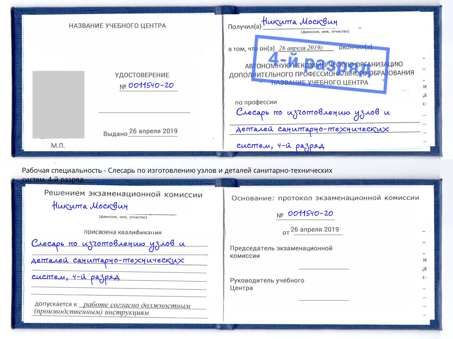 корочка 4-й разряд Слесарь по изготовлению узлов и деталей санитарно-технических систем Уссурийск