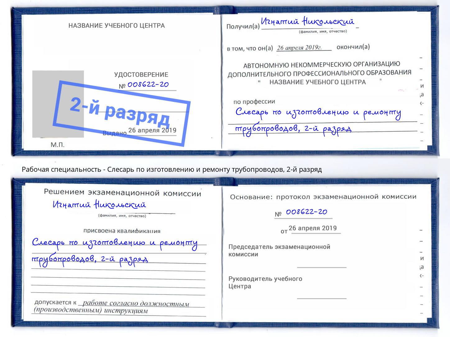 корочка 2-й разряд Слесарь по изготовлению и ремонту трубопроводов Уссурийск